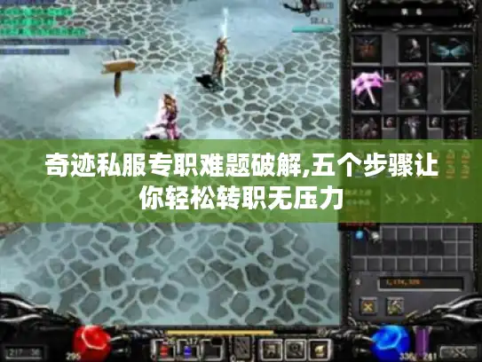 奇迹私服专职难题破解,五个步骤让你轻松转职无压力