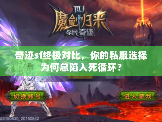 奇迹sf终极对比，你的私服选择为何总陷入死循环？