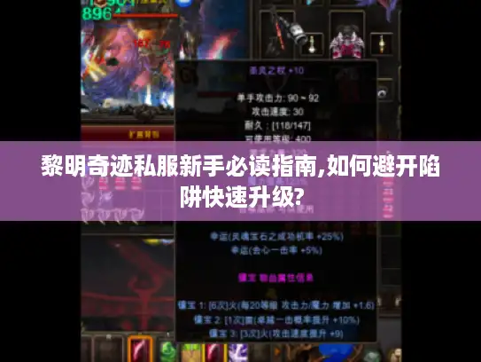 黎明奇迹私服新手必读指南,如何避开陷阱快速升级?