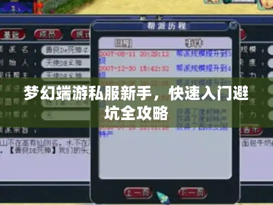梦幻端游私服新手，快速入门避坑全攻略