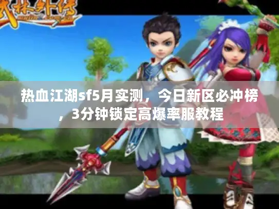 热血江湖sf5月实测，今日新区必冲榜，3分钟锁定高爆率服教程