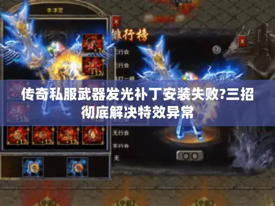 传奇私服武器发光补丁安装失败?三招彻底解决特效异常