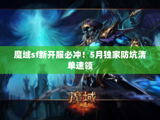 魔域sf新开服必冲！5月独家防坑清单速领