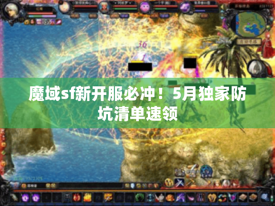 魔域sf新开服必冲！5月独家防坑清单速领