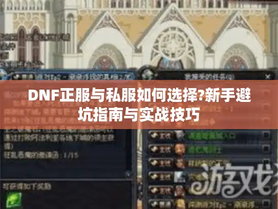 DNF正服与私服如何选择?新手避坑指南与实战技巧
