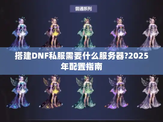 搭建DNF私服需要什么服务器?2025年配置指南