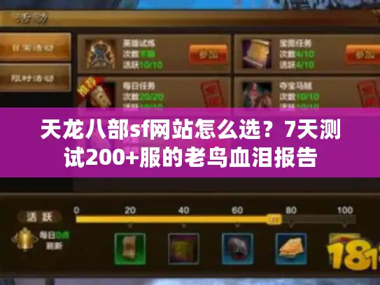 天龙八部sf网站怎么选？7天测试200+服的老鸟血泪报告