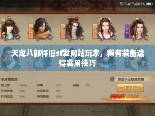 天龙八部怀旧sf发网站玩家，稀有装备速得实用技巧