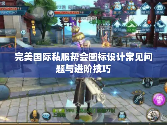 完美国际私服帮会图标设计常见问题与进阶技巧