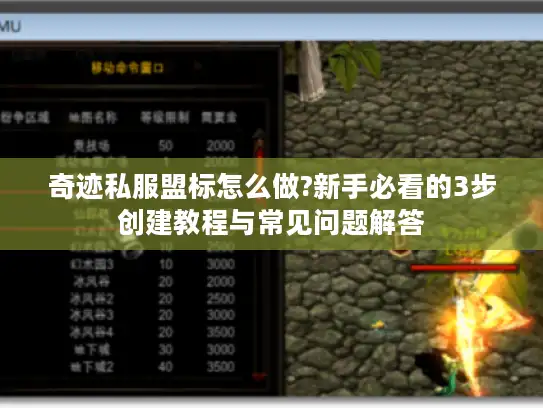 奇迹私服盟标怎么做?新手必看的3步创建教程与常见问题解答