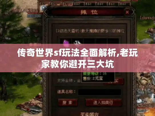 传奇世界sf玩法全面解析,老玩家教你避开三大坑