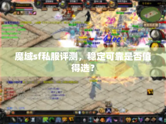 魔域sf私服评测，稳定可靠是否值得选？