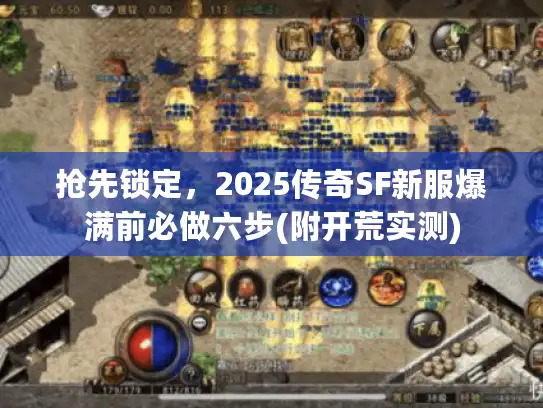 抢先锁定，2025传奇SF新服爆满前必做六步(附开荒实测)