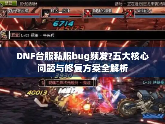 DNF台服私服bug频发?五大核心问题与修复方案全解析