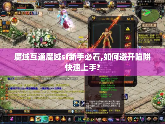 魔域互通魔域sf新手必看,如何避开陷阱快速上手? 魔域互通魔域sf新手必看,如何避开陷阱快速上手?
