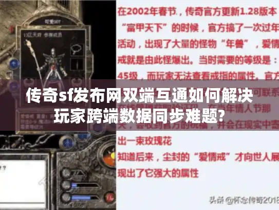 传奇sf发布网双端互通如何解决玩家跨端数据同步难题?