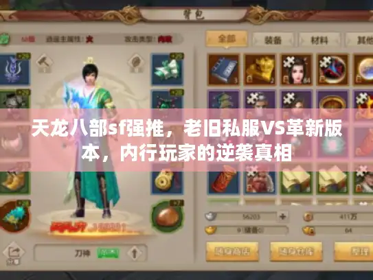 天龙八部sf强推，老旧私服VS革新版本，内行玩家的逆袭真相
