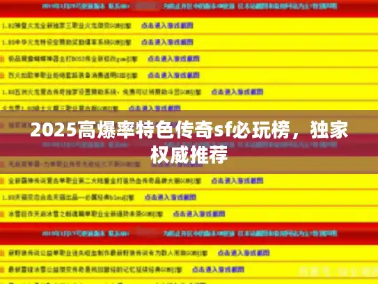 2025高爆率特色传奇sf必玩榜,独家权威推荐 2025高爆率特色传奇sf必玩榜,独家权威推荐