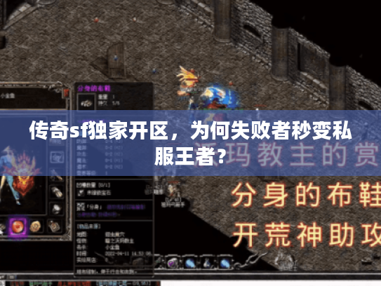 传奇sf独家开区，为何失败者秒变私服王者？
