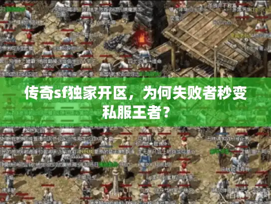 传奇sf独家开区，为何失败者秒变私服王者？
