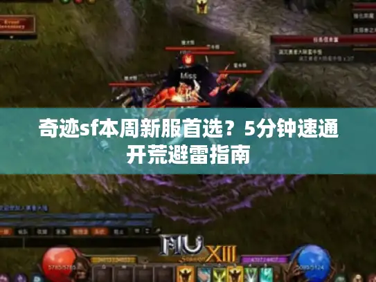 奇迹sf本周新服首选？5分钟速通开荒避雷指南