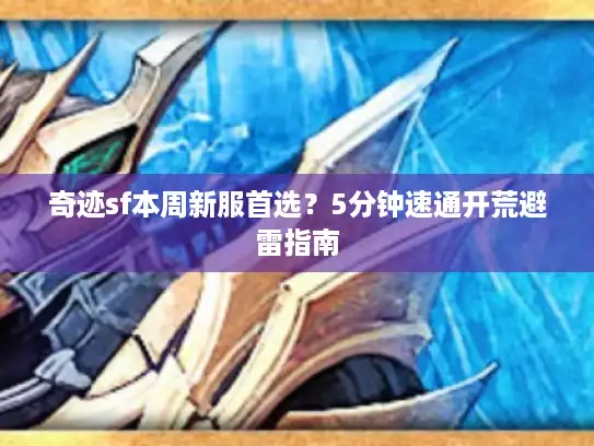 奇迹sf本周新服首选？5分钟速通开荒避雷指南