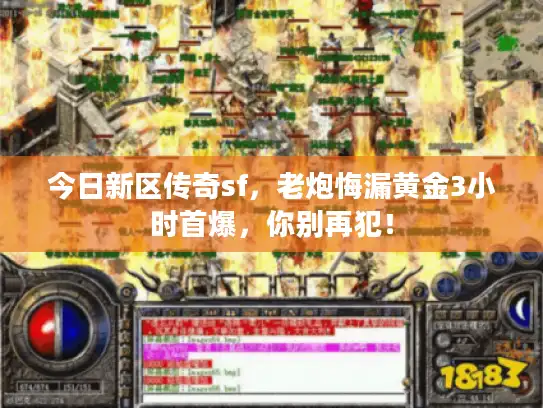 今日新区传奇sf，老炮悔漏黄金3小时首爆，你别再犯！