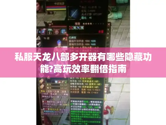 私服天龙八部多开器有哪些隐藏功能?高玩效率翻倍指南
