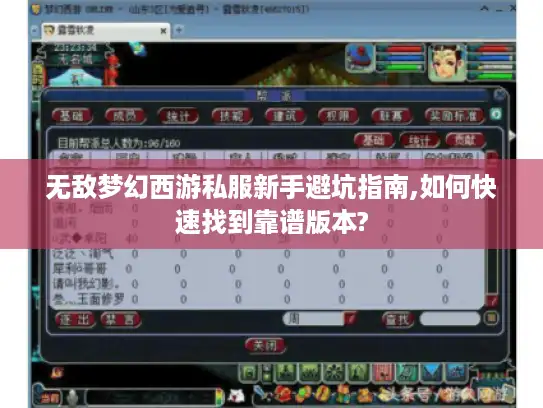 无敌梦幻西游私服新手避坑指南,如何快速找到靠谱版本?