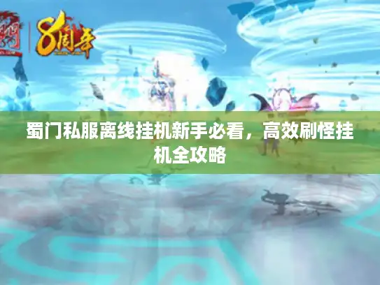 蜀门私服离线挂机新手必看，高效刷怪挂机全攻略