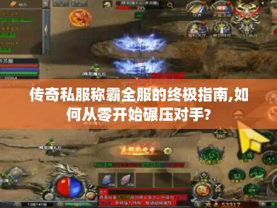 传奇私服称霸全服的终极指南,如何从零开始碾压对手?