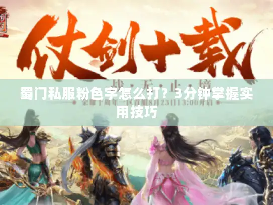 蜀门私服粉色字怎么打？3分钟掌握实用技巧
