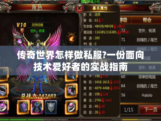 传奇世界怎样做私服?一份面向技术爱好者的实战指南