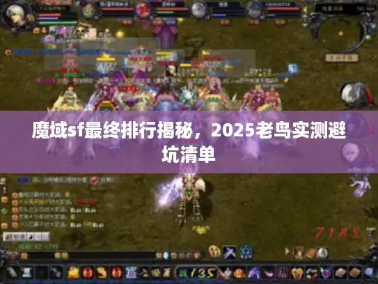魔域sf最终排行揭秘，2025老鸟实测避坑清单