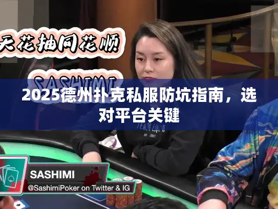 2025德州扑克私服防坑指南，选对平台关键