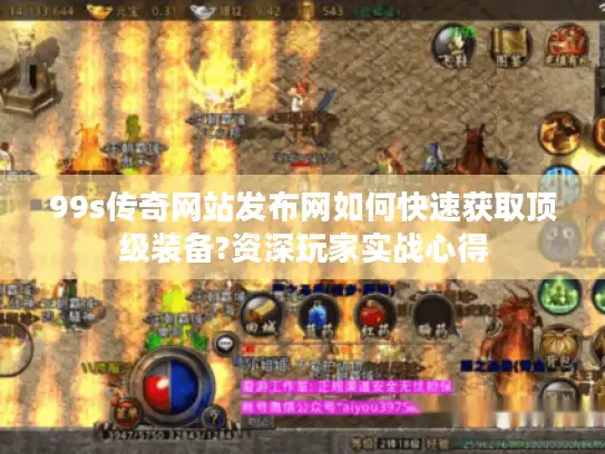 99s传奇网站发布网如何快速获取顶级装备?资深玩家实战心得