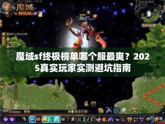 魔域sf终极榜单哪个服最爽？2025真实玩家实测避坑指南