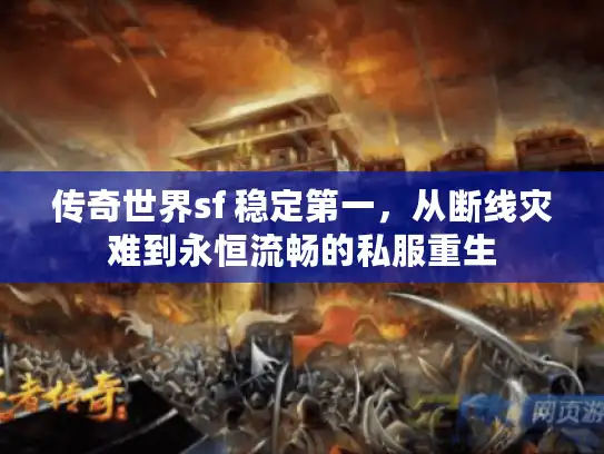 传奇世界sf 稳定第一，从断线灾难到永恒流畅的私服重生