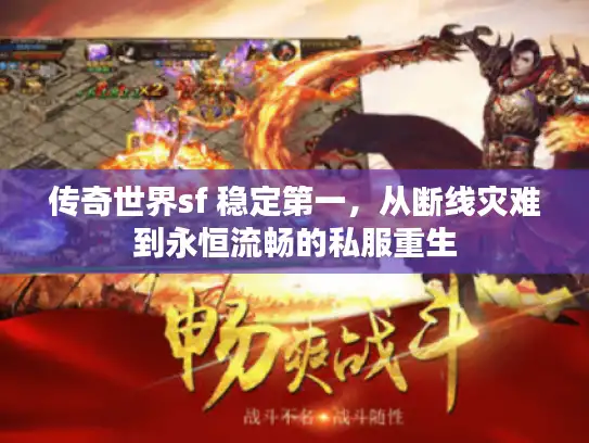 传奇世界sf 稳定第一，从断线灾难到永恒流畅的私服重生