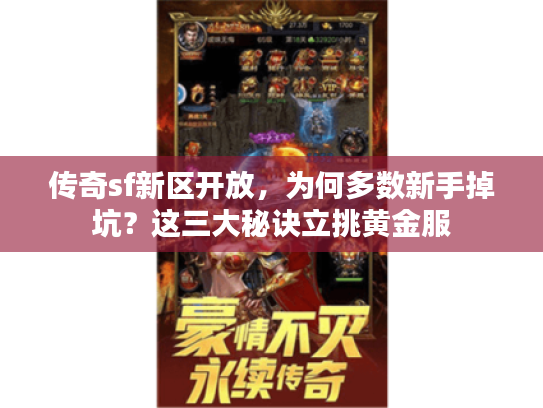 传奇sf新区开放，为何多数新手掉坑？这三大秘诀立挑黄金服