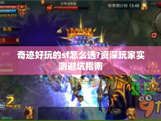 奇迹好玩的sf怎么选?资深玩家实测避坑指南