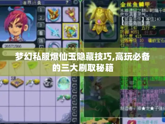 梦幻私服爆仙玉隐藏技巧,高玩必备的三大刷取秘籍