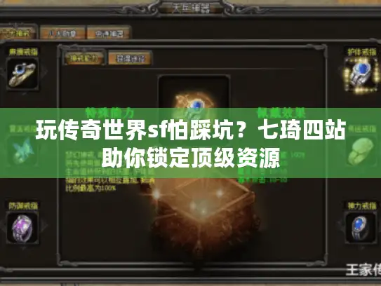 玩传奇世界sf怕踩坑？七琦四站助你锁定顶级资源