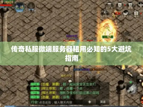 传奇私服微端服务器租用必知的5大避坑指南