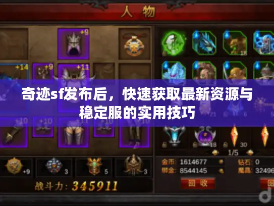 奇迹sf发布后，快速获取最新资源与稳定服的实用技巧