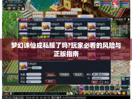 梦幻诛仙成私服了吗?玩家必看的风险与正版指南 梦幻诛仙成私服了吗?玩家必看的风险与正版指南