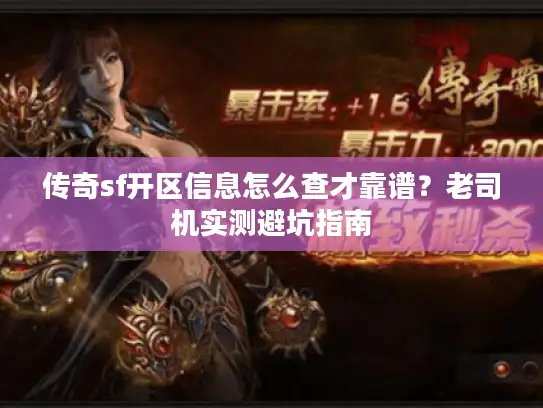 传奇sf开区信息怎么查才靠谱？老司机实测避坑指南