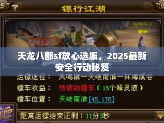 天龙八部sf放心选服，2025最新安全行动秘笈