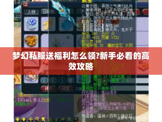 梦幻私服送福利怎么领?新手必看的高效攻略