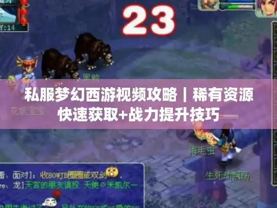 私服梦幻西游视频攻略|稀有资源快速获取+战力提升技巧 私服梦幻西游视频攻略|稀有资源快速获取+战力提升技巧